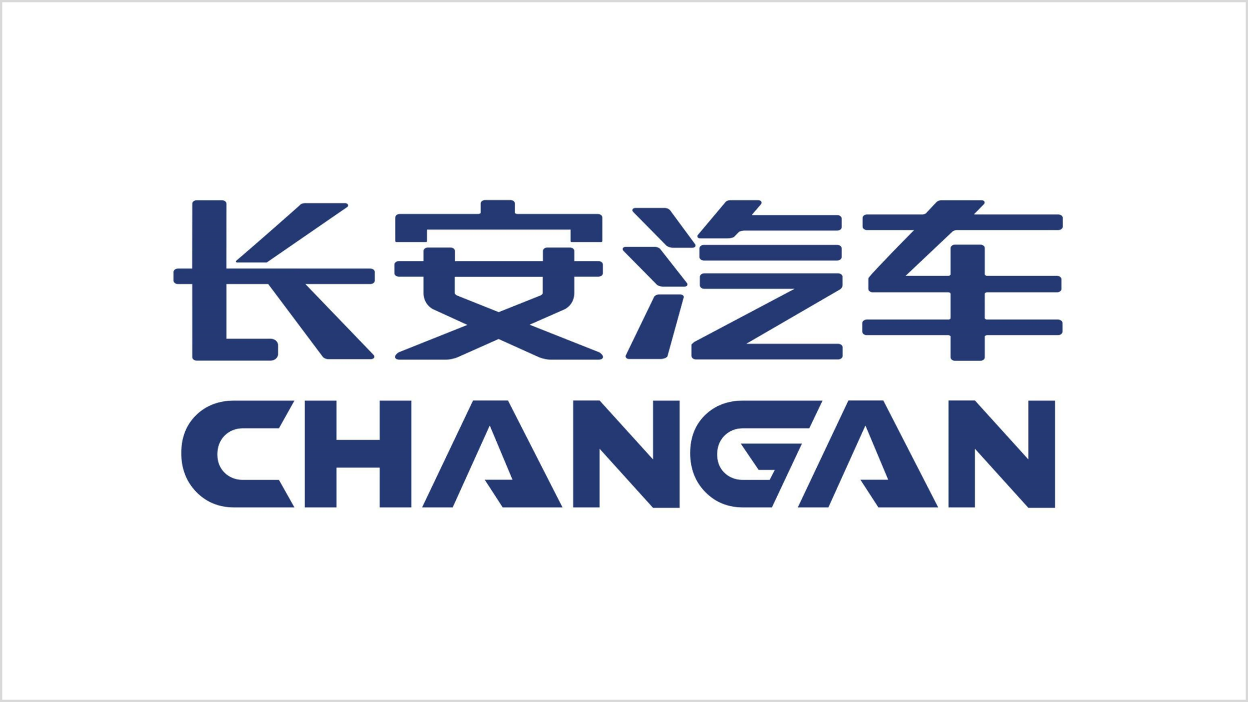长安汽车.png