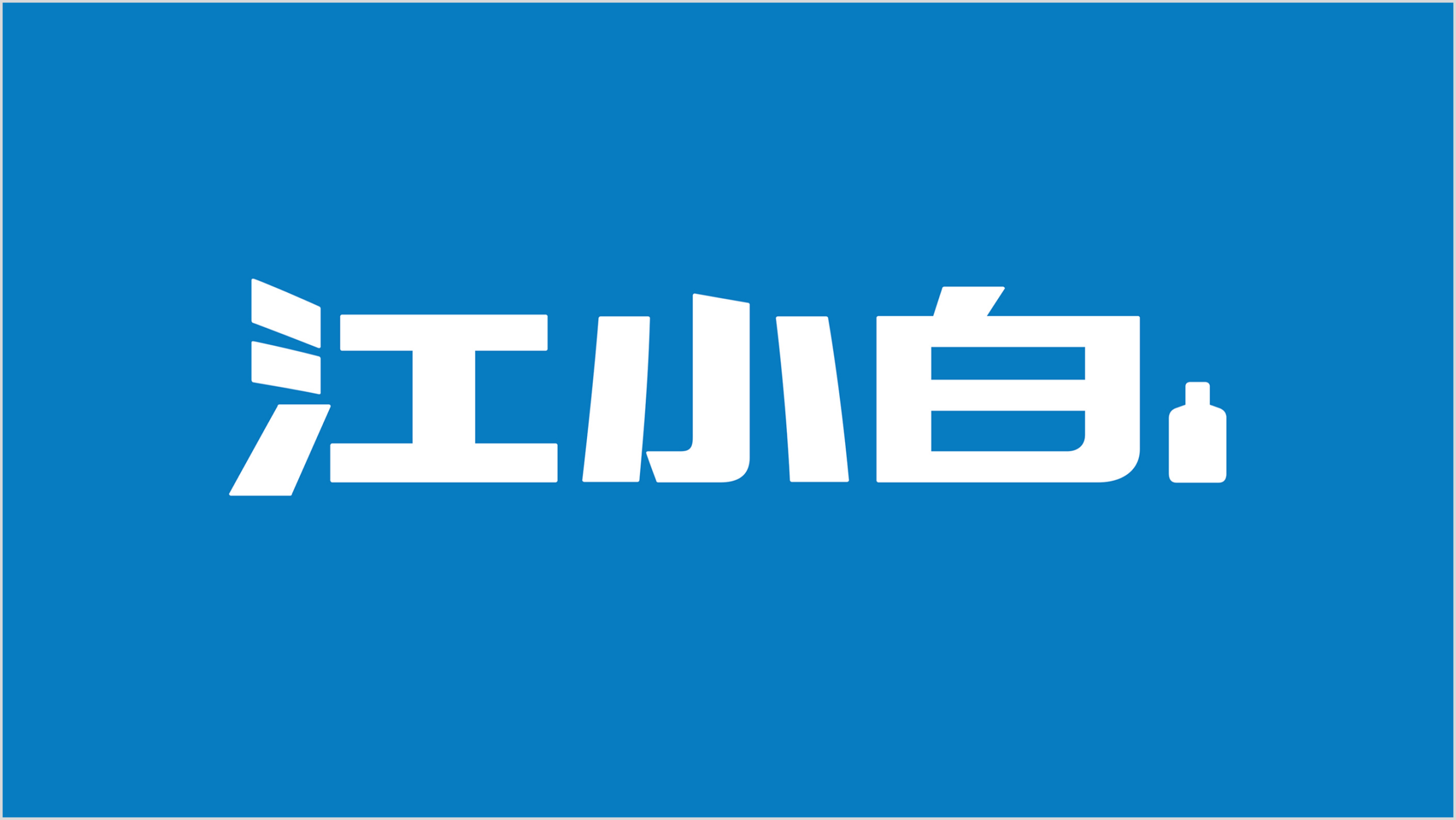 江小白酒业.png