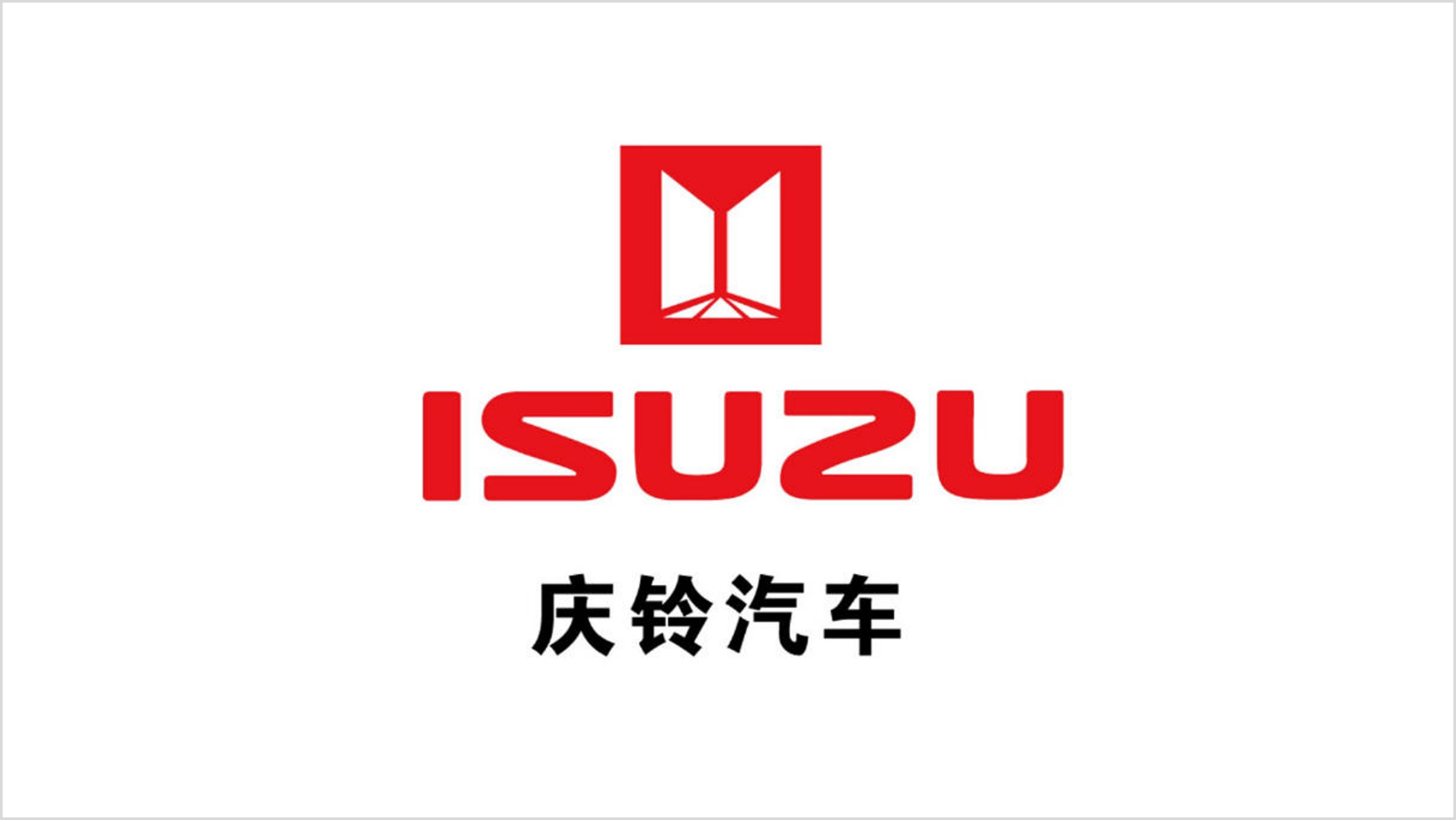 庆铃汽车.png