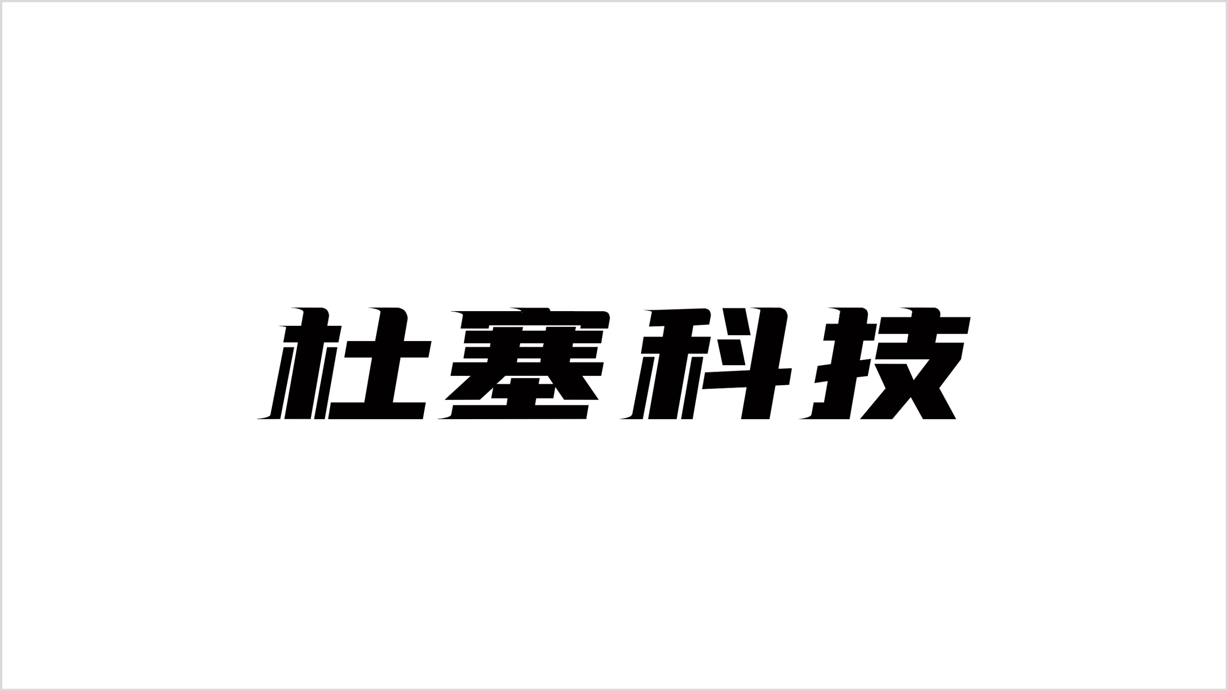 杜塞科技.png 杜塞科技.png