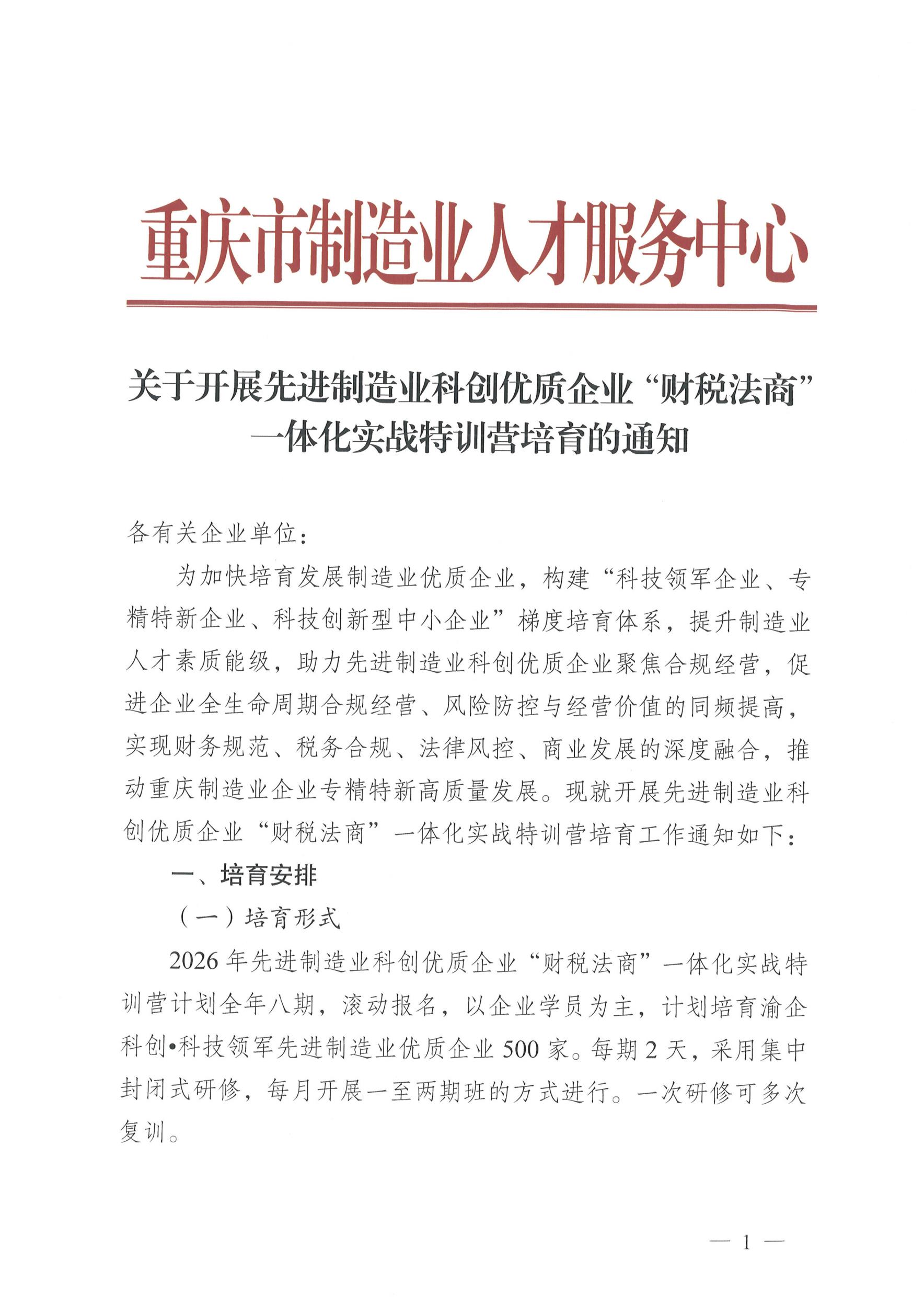 关于开展先进制造业科创优质企业“财税法商”一体化实战特训营培育的通知（第一批项目渝企创新20260706）_页面_1.jpg