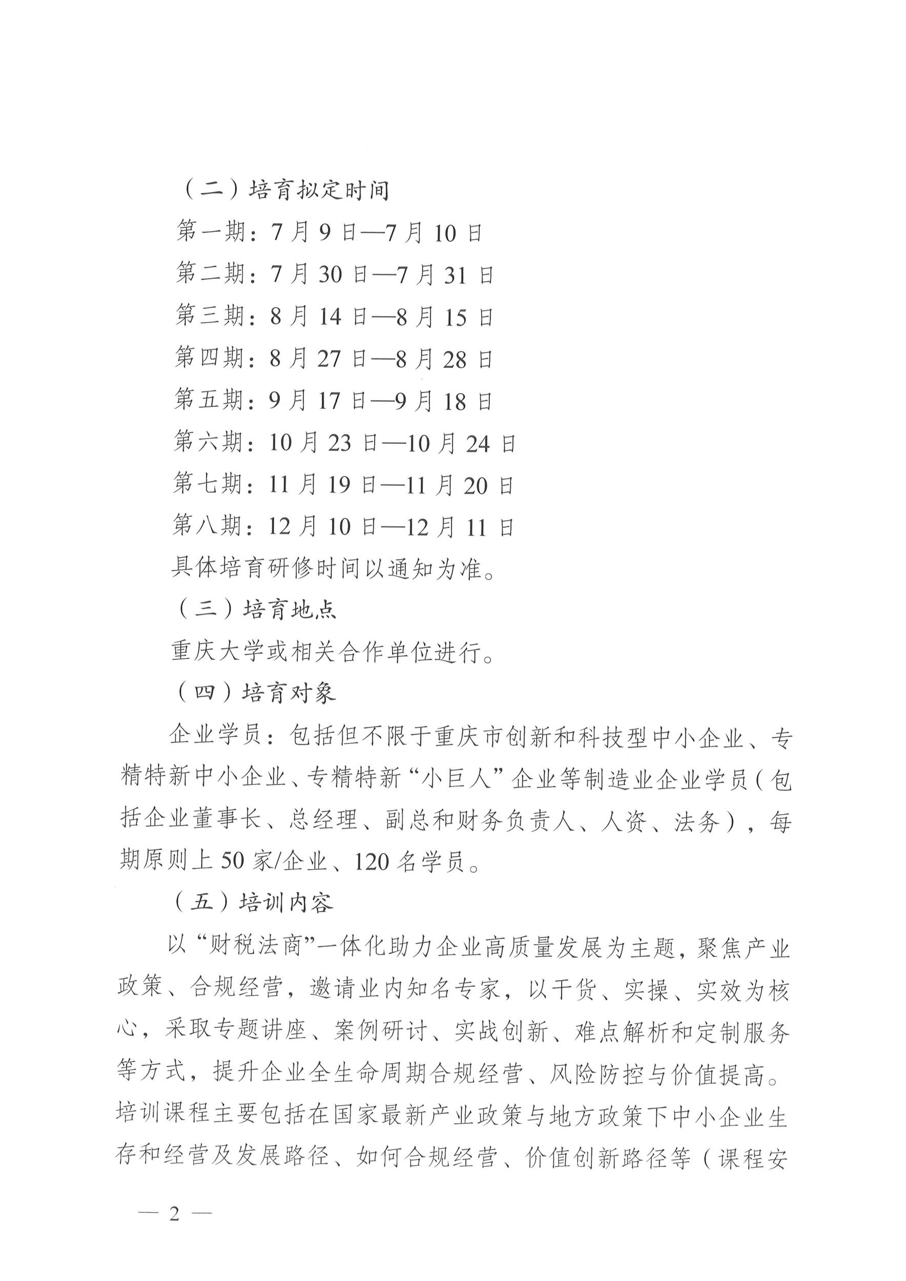 关于开展先进制造业科创优质企业“财税法商”一体化实战特训营培育的通知（第一批项目渝企创新20260706）_页面_2.jpg