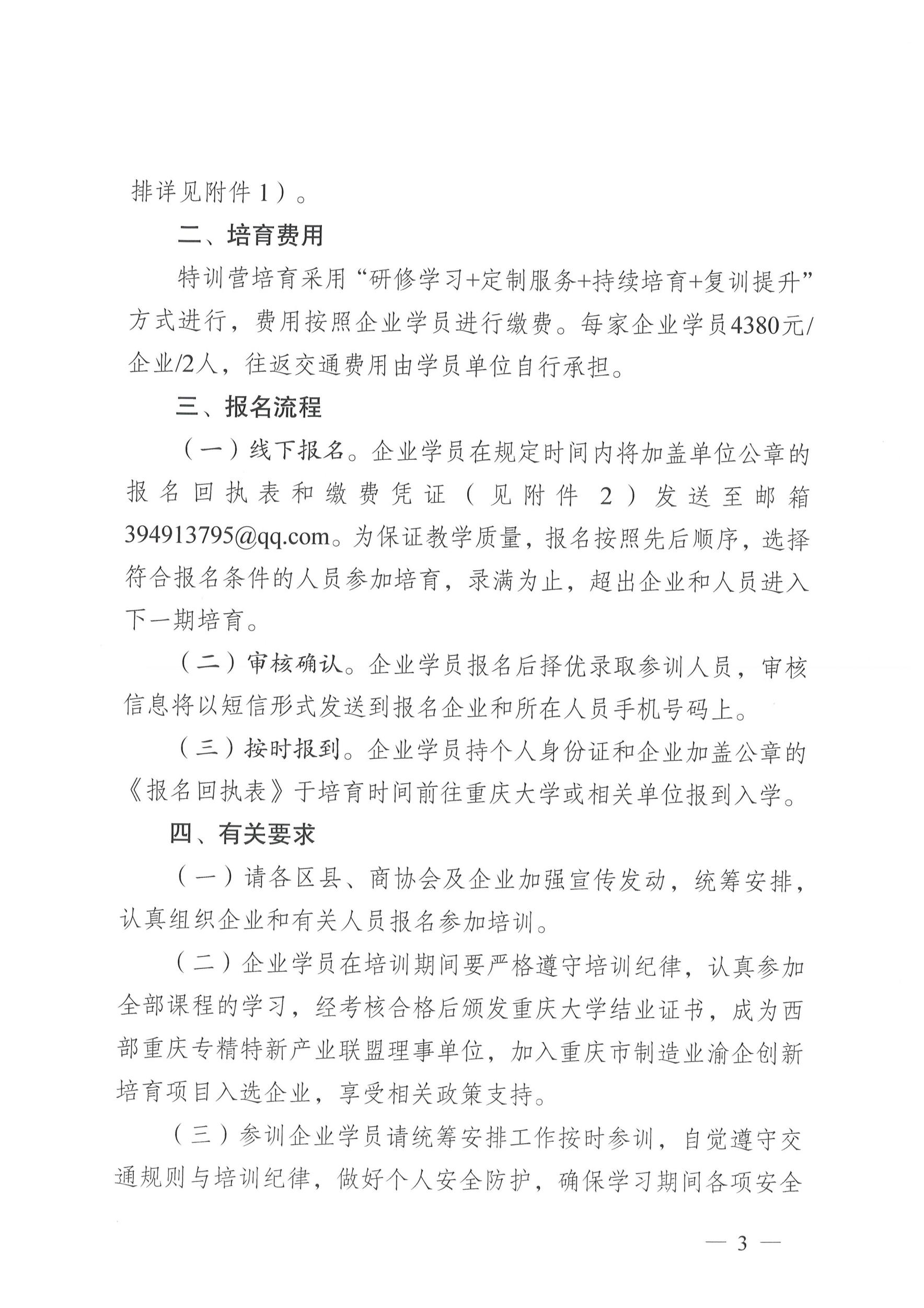 关于开展先进制造业科创优质企业“财税法商”一体化实战特训营培育的通知（第一批项目渝企创新20260706）_页面_3.jpg