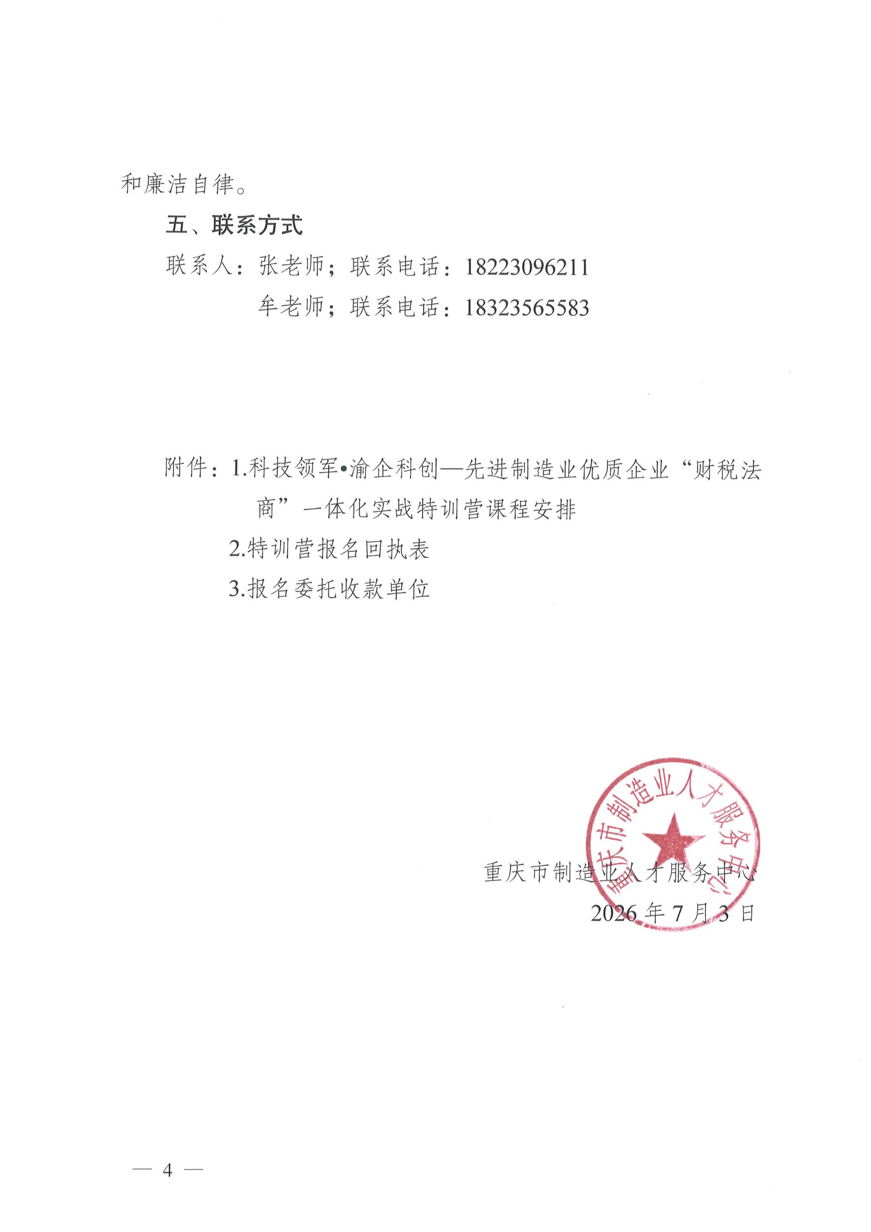 关于开展先进制造业科创优质企业“财税法商”一体化实战特训营培育的通知（第一批项目渝企创新20260706）_页面_4.jpg