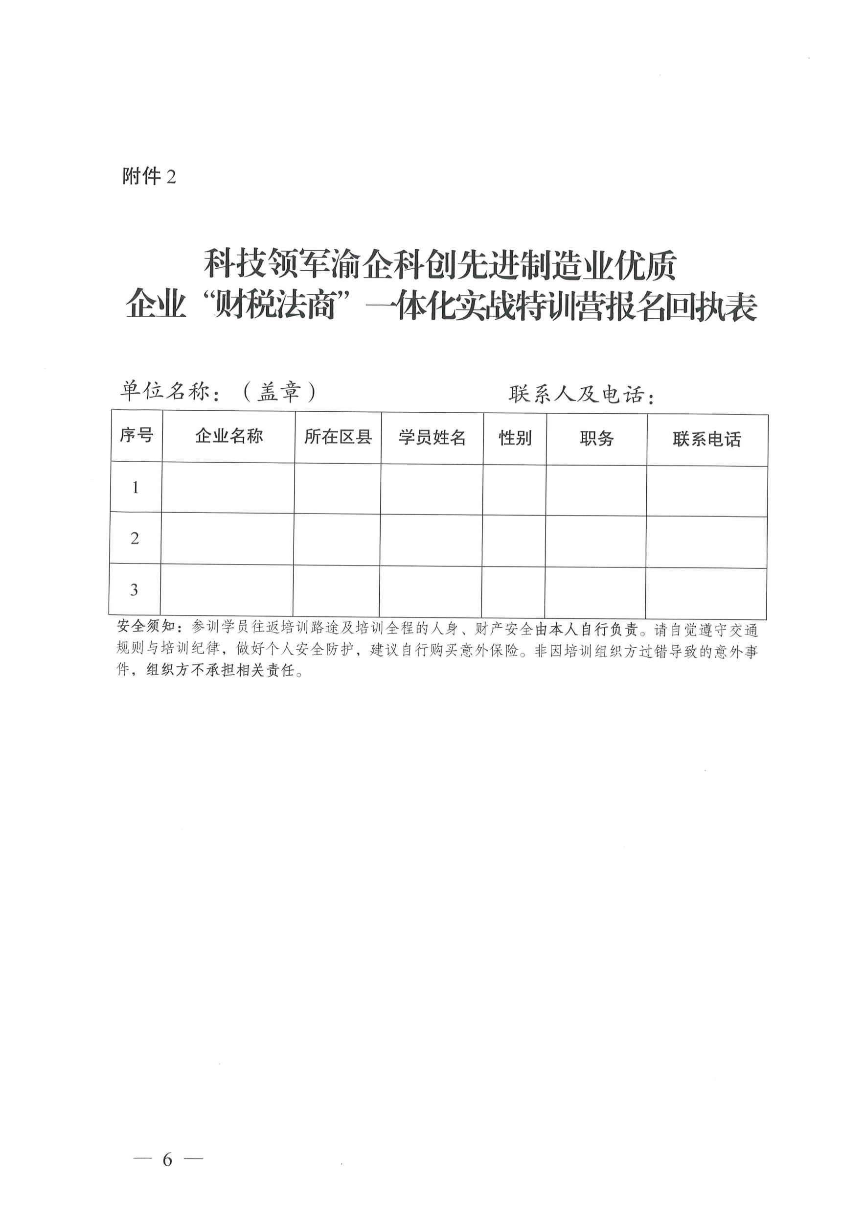 关于开展先进制造业科创优质企业“财税法商”一体化实战特训营培育的通知（第一批项目渝企创新20260706）_页面_6.jpg