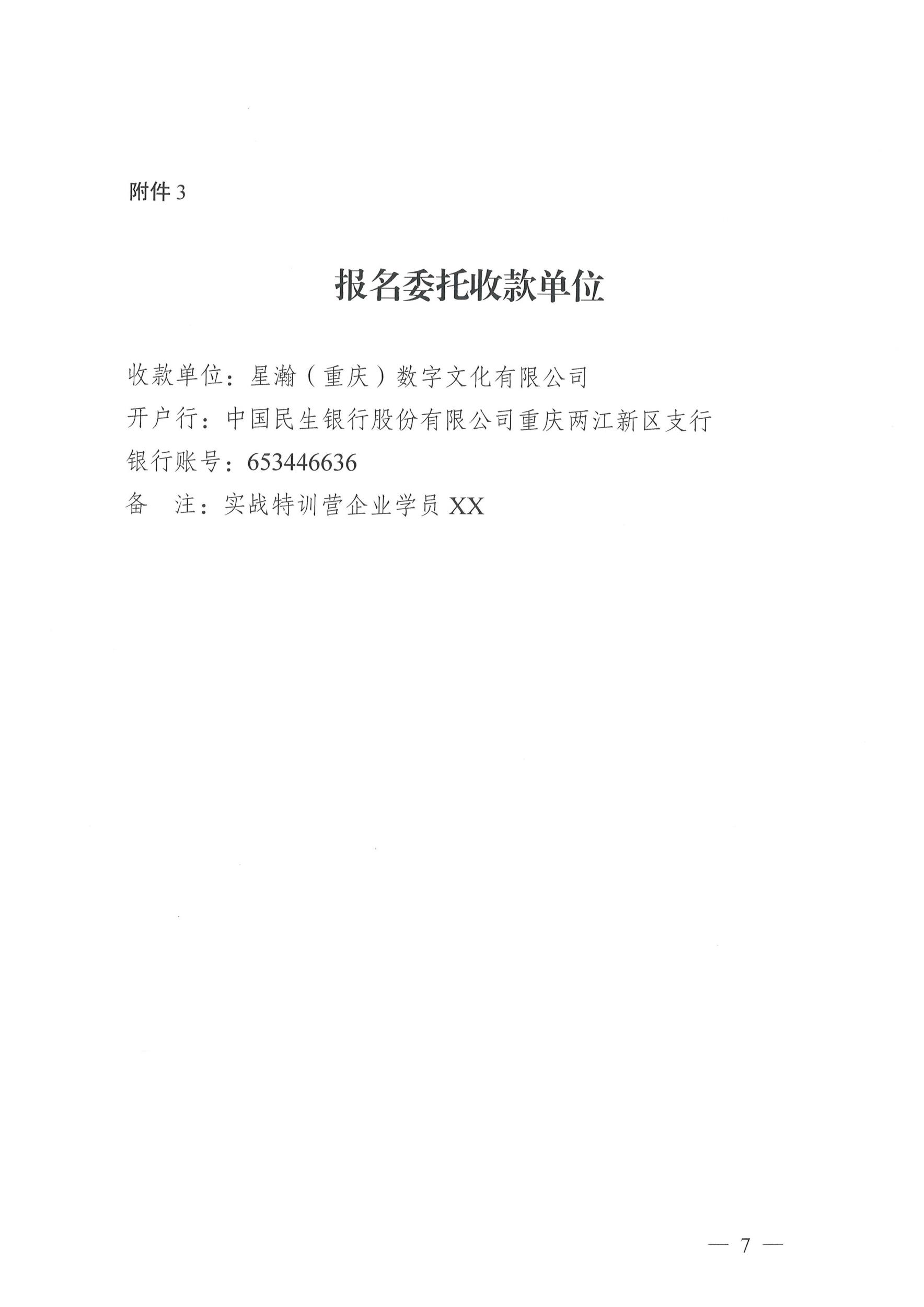 关于开展先进制造业科创优质企业“财税法商”一体化实战特训营培育的通知（第一批项目渝企创新20260706）_页面_7.jpg