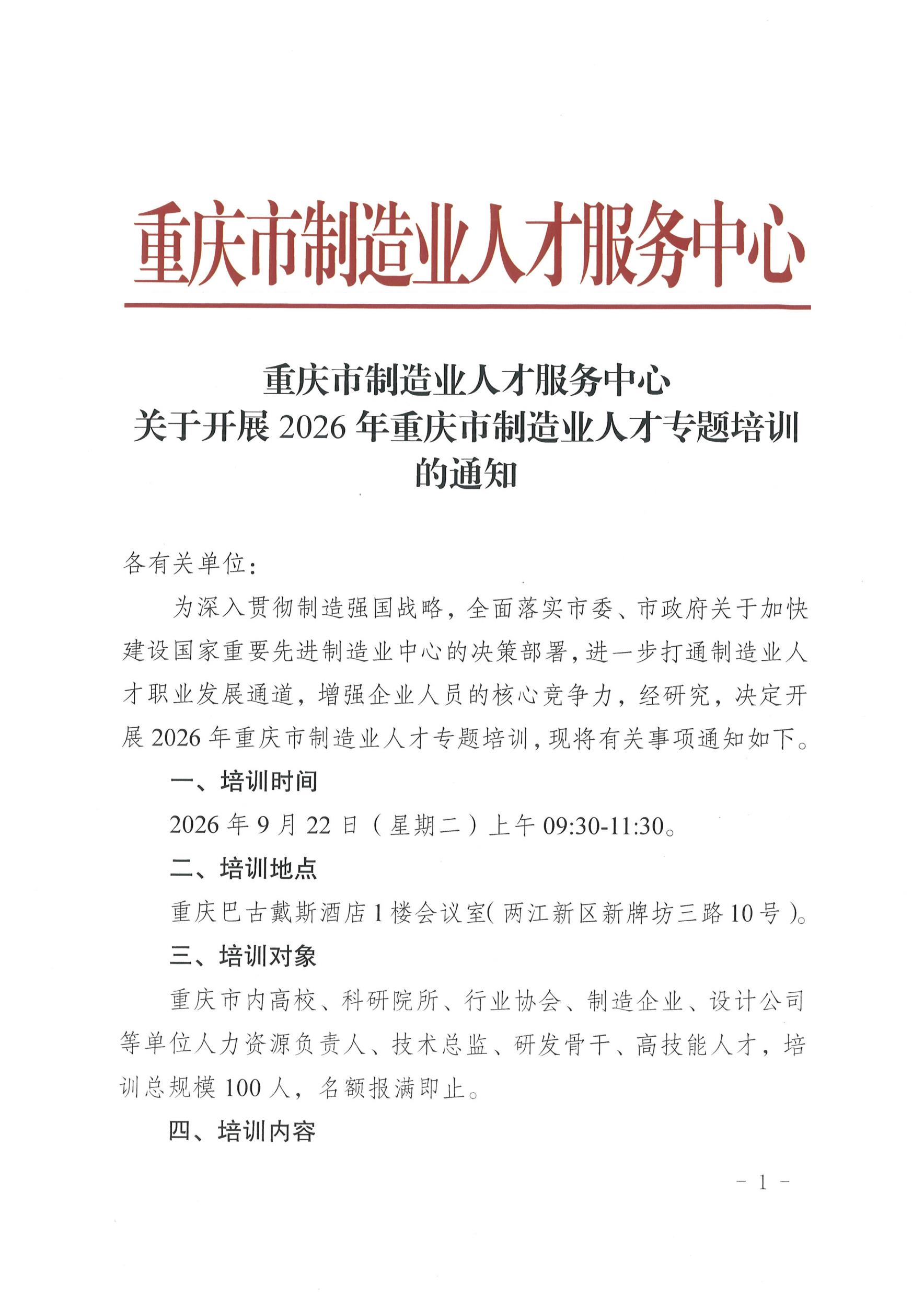 关于开展2026年重庆市制造业人才专题培训的通知_页面_1_图像_0001.jpg